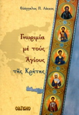 ΓΝΩΡΙΜΙΑ ΜΕ ΤΟΥΣ ΑΓΙΟΥΣ ΤΗΣ ΚΡΗΤΗΣ