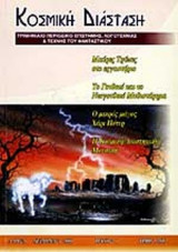 ΚΟΣΜΙΚΗ ΔΙΑΣΤΑΣΗ ΤΕΥΧΟΣ 1 - ΧΕΙΜΩΝΑΣ 2000