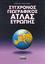 Σύγχρονος γεωγραφικός άτλας Ευρώπης