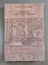 ΕΙΚΟΝΕΣ ΑΠΟ ΤΗΝ ΕΡΗΜΟ