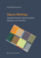 Χέρτα Μύλλερ: Διαπολιτισμικές προσεγγίσεις πρόζας και ποίησης