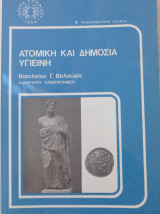 Ατομική και Δημόσια Υγιεινή