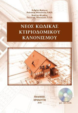Νέος κώδικας κτιριοδομικού κανονισμού