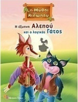 Μύθοι Αισώπου Η έξυπνη αλεπού και ο λογικός γάτος