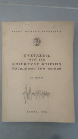 Συστάσεις για τις επισκευές κτιρίων βλαμμένων από σεισμό