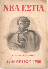 Νέα Εστία, τεύχος 546, 1 Απριλίου 1950