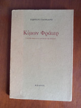 ΚΙΜΩΝ ΦΡΑΙΕΡ