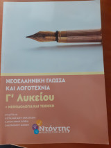 Νεοελληνική γλώσσα και λογοτεχνία γ λυκείου