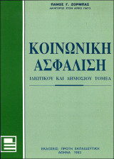 Κοινωνική ασφάλιση ιδιωτικού και δημόσιου τομέα