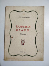 Ελληνικοί Παλμοί