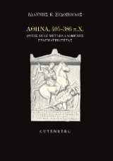 Αθήνα, 405-386 π.Χ.: Όψεις μιας μεταβαλλόμενης πραγματικότητας