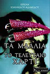 Τα μαλλιά. Το τελευταίο χαρτί: Νουβέλες