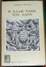 Η άλλη τάξη του λαού Δημήτρης Φερούσης 1992