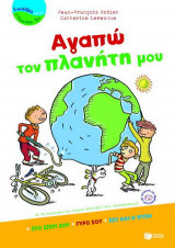 Αγαπώ τον πλανήτη μου