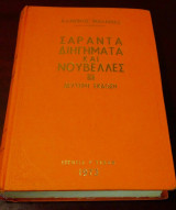 Σαράντα διηγήματα και νουβέλες