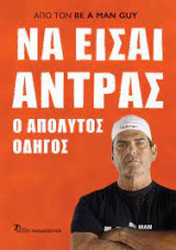 Να είσαι άντρας
