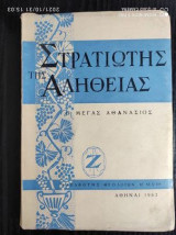 Στρατιωτης της αληθειας