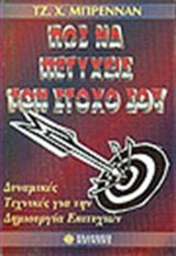 Πώς να πετύχεις τον στόχο σου