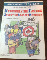 Νεοελληνική γλώσσα συνοπτική απόδοση κειμένου