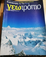 Γεωτρόπιο τεύχος 430
