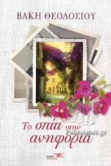 ΤΟ ΣΠΙΤΙ ΣΤΗΝ ΑΝΗΦΟΡΙΑ