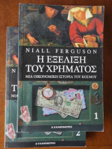 Η Εξέλιξη του Χρήματος -Μια οικονομική ιστορία του κόσμου 2 τομοι