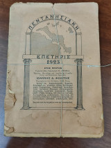 Πεντανησιακή επετηρίς 1925