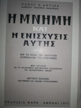 Η μνήμη και η ενίσχυσις αυτής
