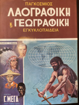 Παγκόσμιος Λαογραφική & Γεωγραφική Εγκυκλοπαίδεια