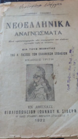 Νεοελληνικά αναγνώσματα δια τους μαθητάς της Α' τάξεως των ελληνικών σχολείων