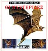 Οι νυχτερίδες