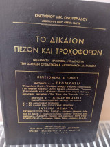 Το δίκαιον πεζών και τροχοφόρων