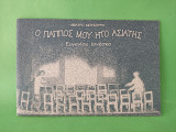Ο πάππος μου ήτο Ασιάτης