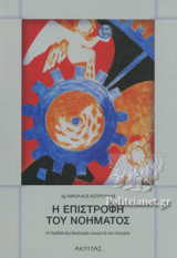 Η ΕΠΙΣΤΡΟΦΗ ΤΟΥ ΝΟΗΜΑΤΟΣ