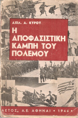 Η αποφασιστική καμπή του πολέμου