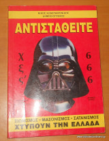 Αντισταθείτε! Σιωνισμός-Μασωνισμός-Σατανισμός κτυπούν την Ελλάδα