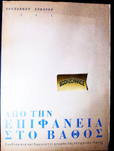 Από την επιφάνεια στο βάθος