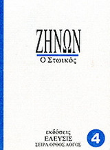 Ζήνων: Ο στωικός