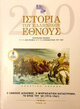 Ιστορια του Ελληνικου Εθνους- ο εθνικος διχασμος,η μικρασιατικη καταστροφη,το επος του '40(1913-1941) - μερος Β'- τομος 35