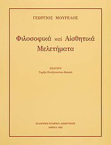 Φιλοσοφικά και αισθητικά μελετήματα