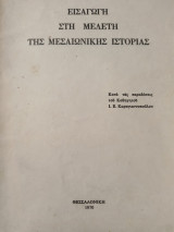 Εισαγωγή στη μελέτη της Μεσαιωνικης Ιστορίας