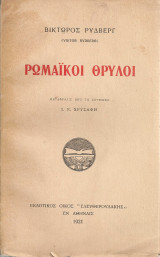 Ρωμαϊκοί θρύλοι