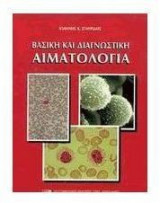 Βασική και διαγνωστική αιματολογία