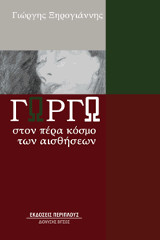 Γωργώ: Στον πέρα κόσμο των αισθήσεων