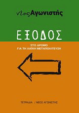 Έξοδος. Στο δρόμο για τη λαϊκή μεταπολίτευση