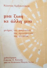 Μια ζωή κι άλλη Μία