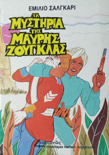 Τα μυστήρια της μαύρης ζούγκλας