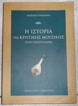 Η ιστορια της κρητικης μουσικης 2002 παπαδακης