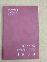 Σαμιακόν Ημερολόγιον 1938
