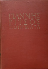 Γιαννης Ριτσος Ποιηματα (1930-1960 Τομος Γ πεμπτη εκδοση)